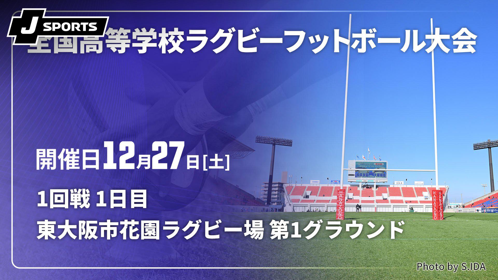 2025/12/27 東大阪市花園ラグビー場 第1グラウンド 1回戦 1日目【第105
