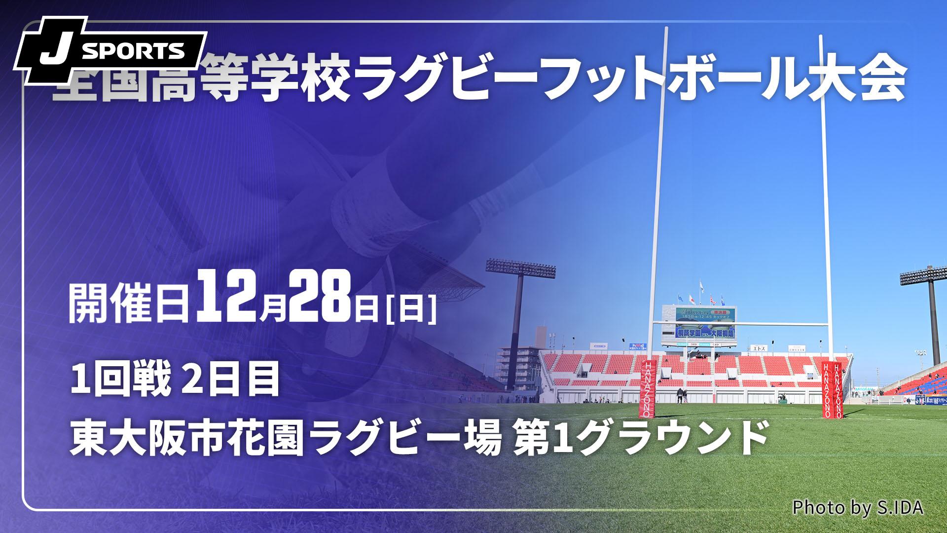 2025/12/28 東大阪市花園ラグビー場 第1グラウンド 1回戦 2日目【第105