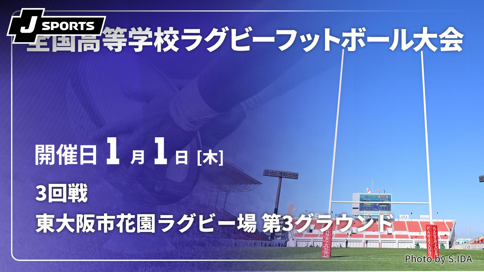 2026/01/01 東大阪市花園ラグビー場 第3グラウンド 3回戦【第105回全国