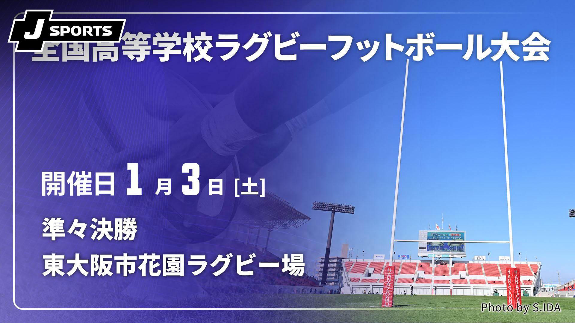 2026/01/03 東大阪市花園ラグビー場 準々決勝【第105回全国高等学校