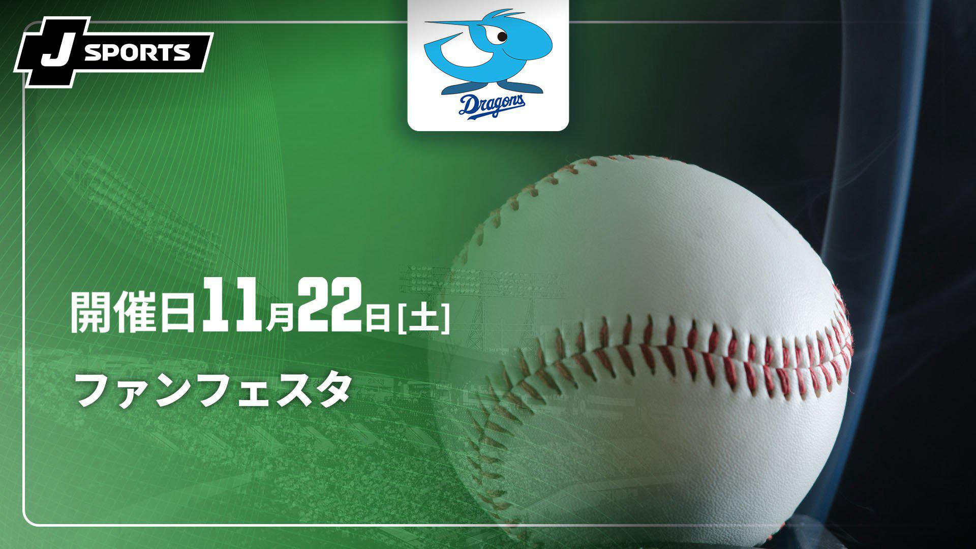 中日ドラゴンズ ファンフェスタ2025】 | 新しい未来のテレビ | ABEMA