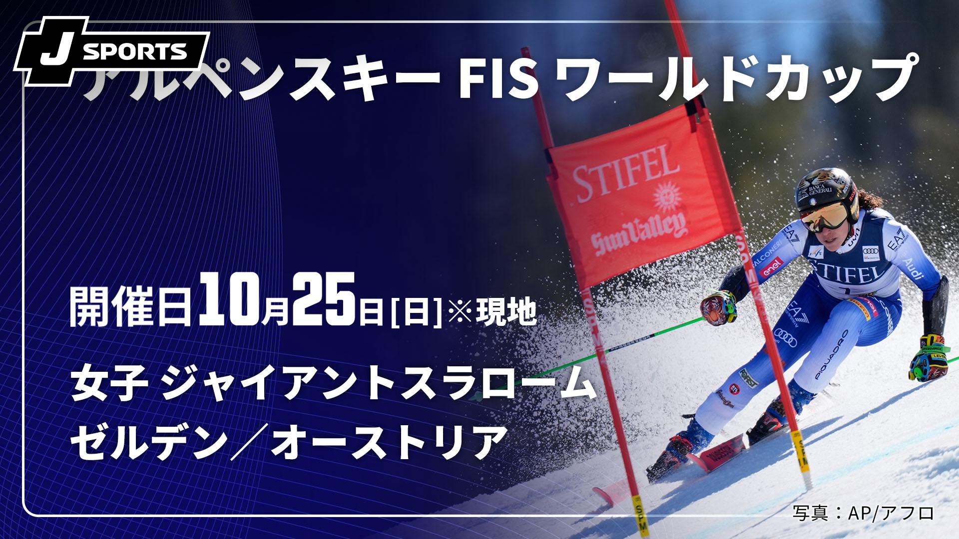 ゼルデン／オーストリア(10/25) 女子 ジャイアントスラローム【【限定