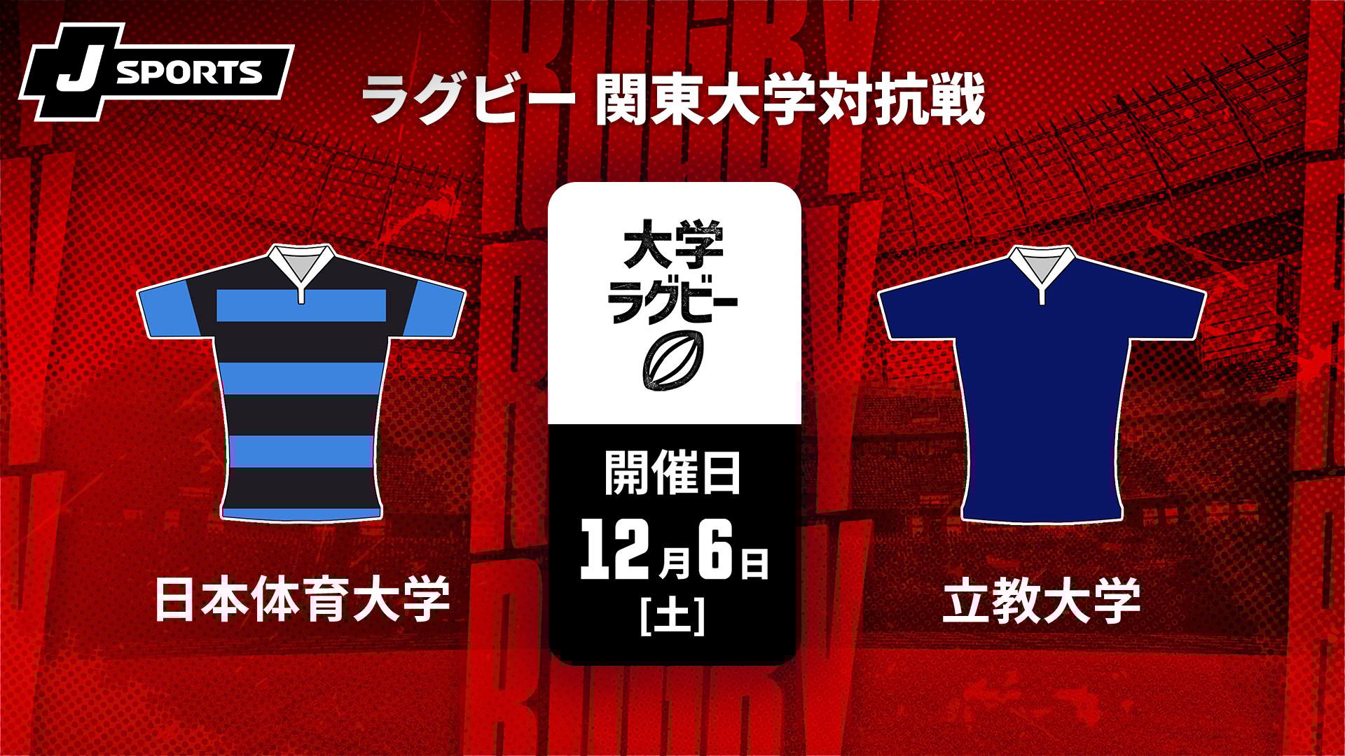日本体育大学 vs. 立教大学【ラグビー 関東大学対抗戦2025】 | 新しい