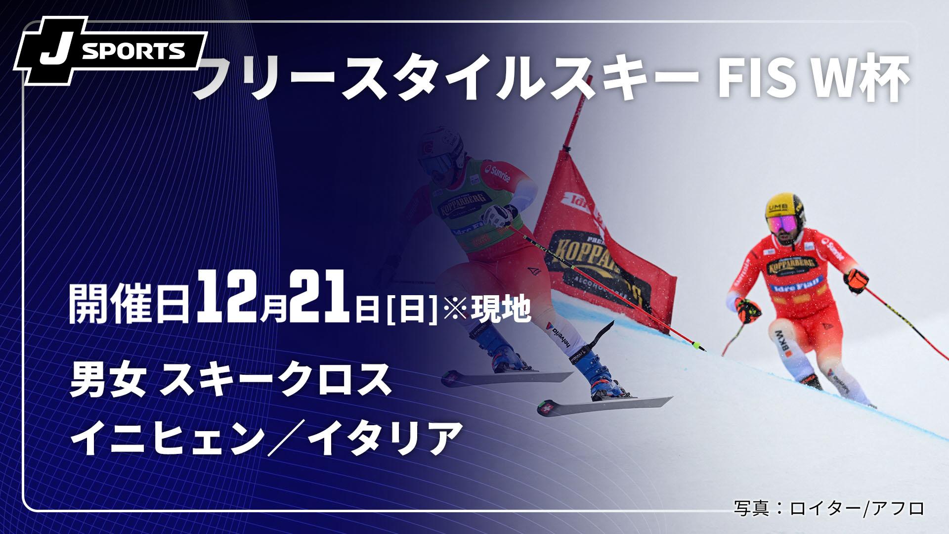 イニヒェン／イタリア(12/21) 男女 スキークロス【フリースタイル