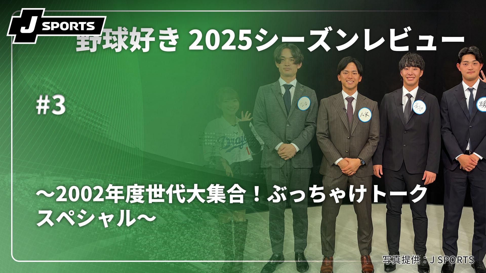 2002年度世代大集合！ぶっちゃけトークスペシャル～【野球好き 2025