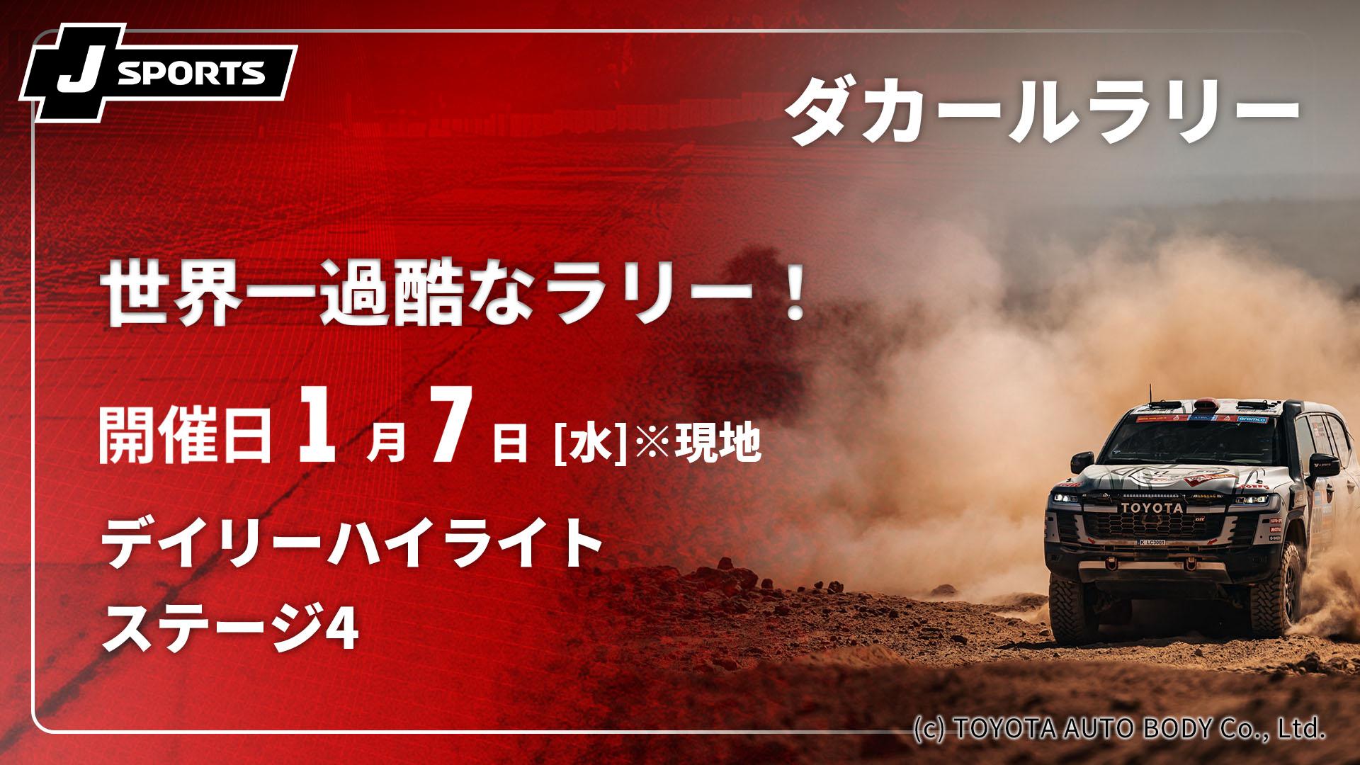 ステージ4(01/07) デイリーハイライト【【世界一過酷なラリー