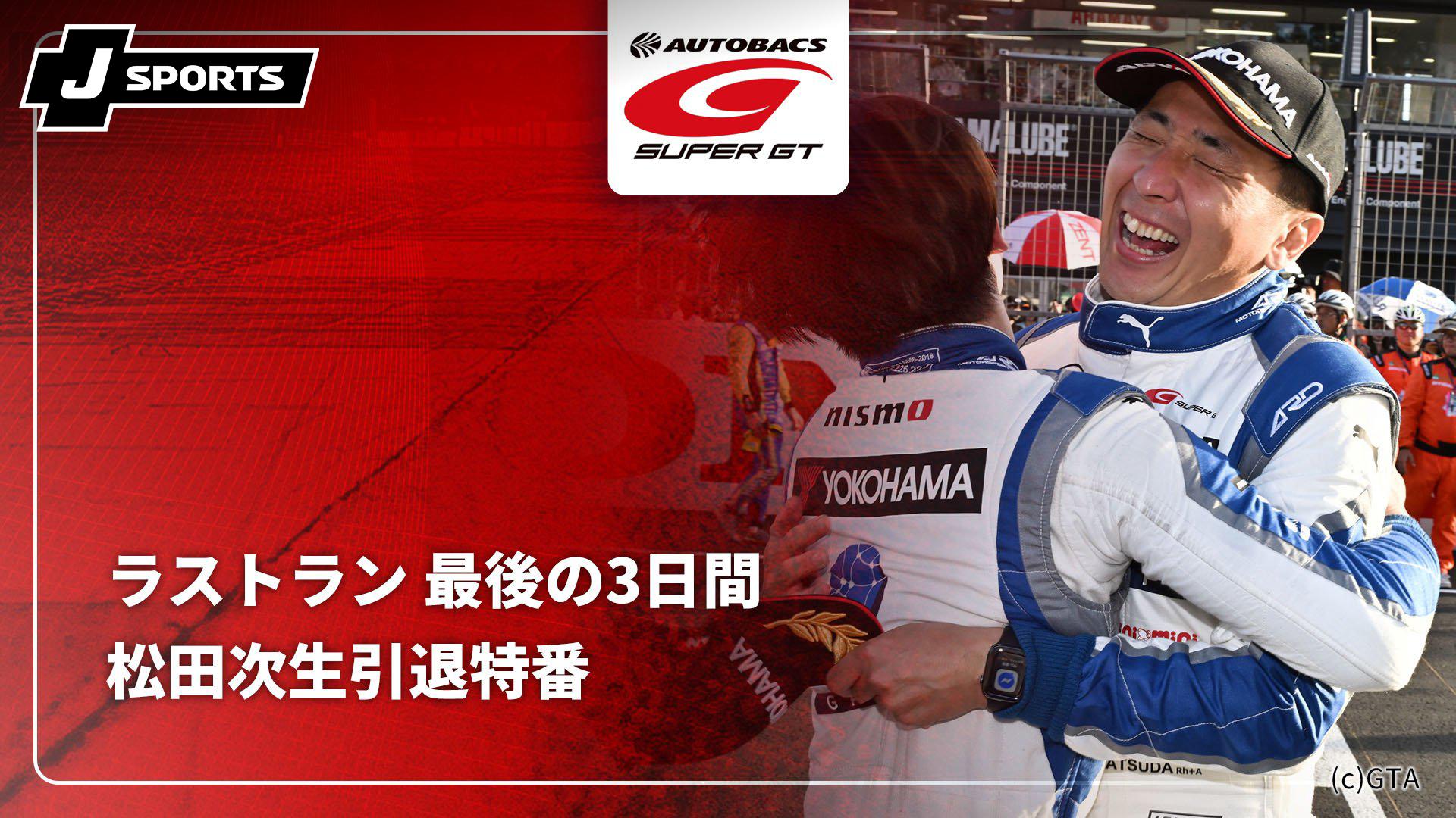 ラストラン 最後の3日間【松田次生SUPER GT 引退特番】 | 新しい未来の
