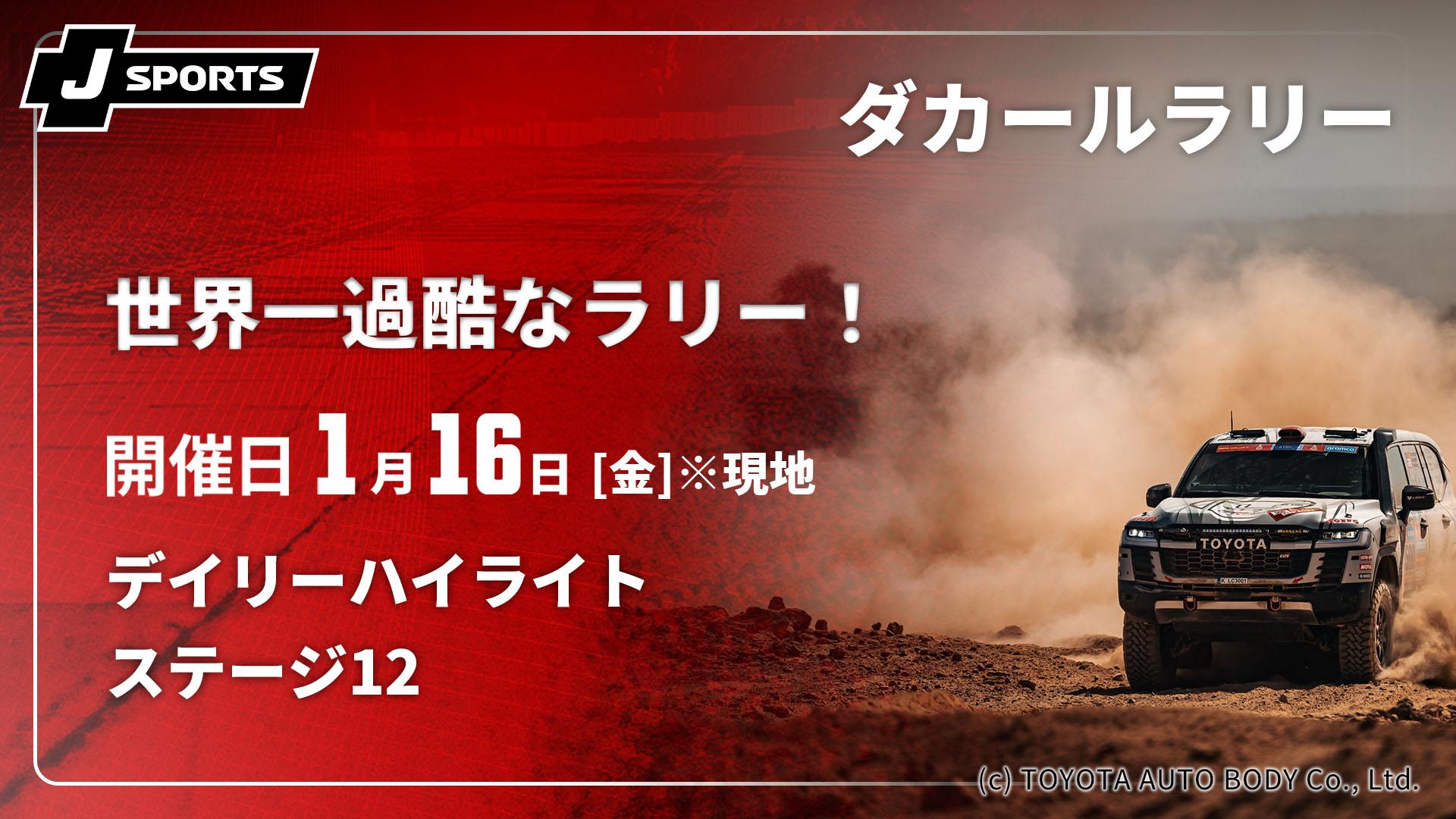 ステージ12(01/16) デイリーハイライト【【世界一過酷なラリー