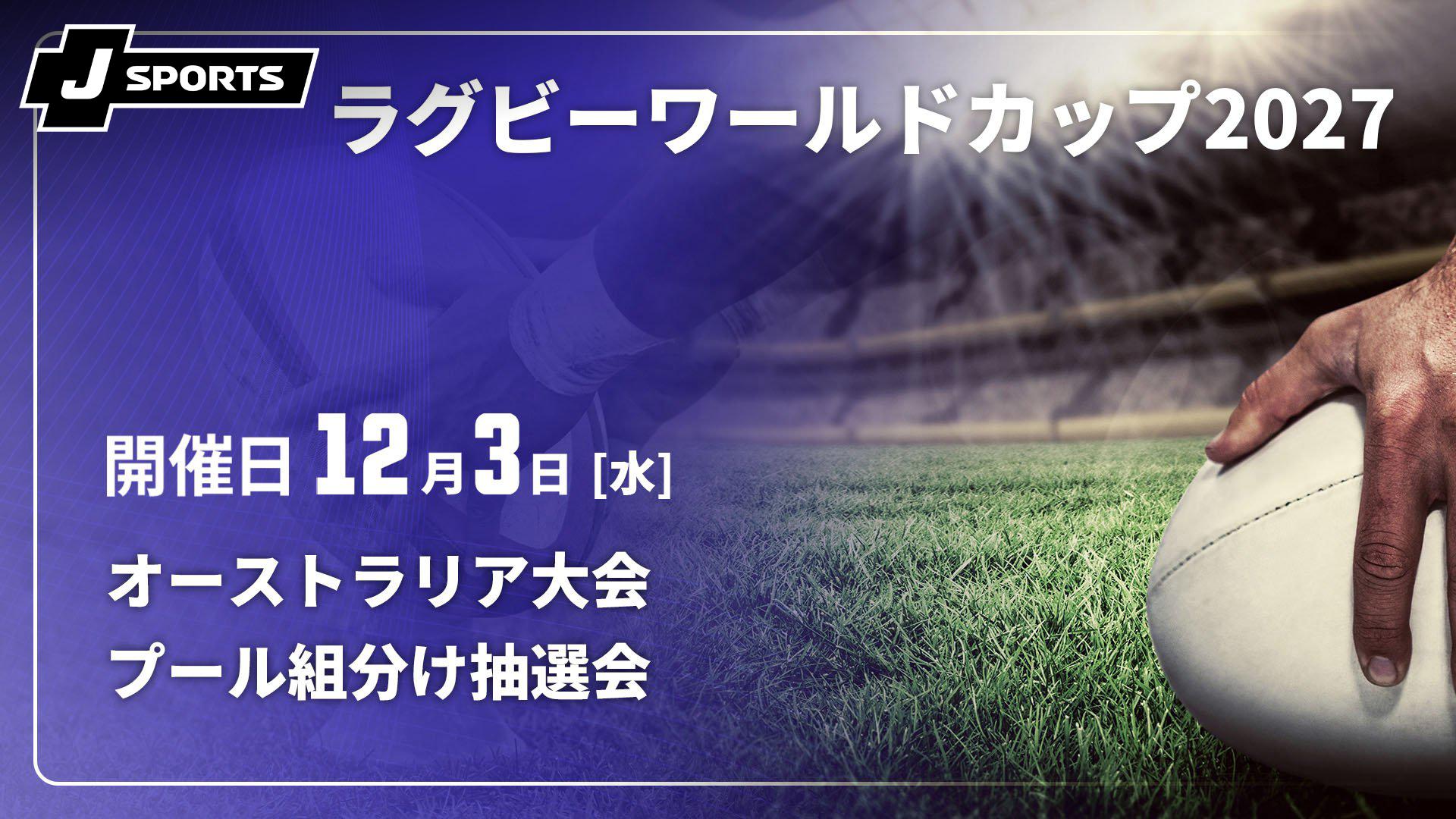 プール組分け抽選会【ラグビーワールドカップ2027 オーストラリア大会