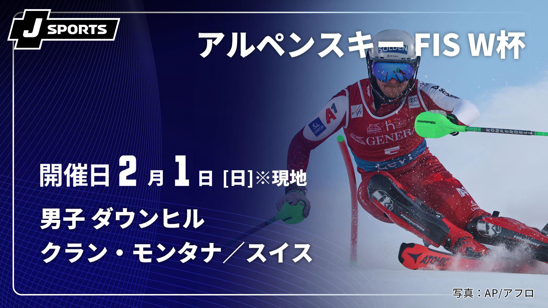 クラン・モンタナ／スイス(02/01) 男子 ダウンヒル【アルペンスキー