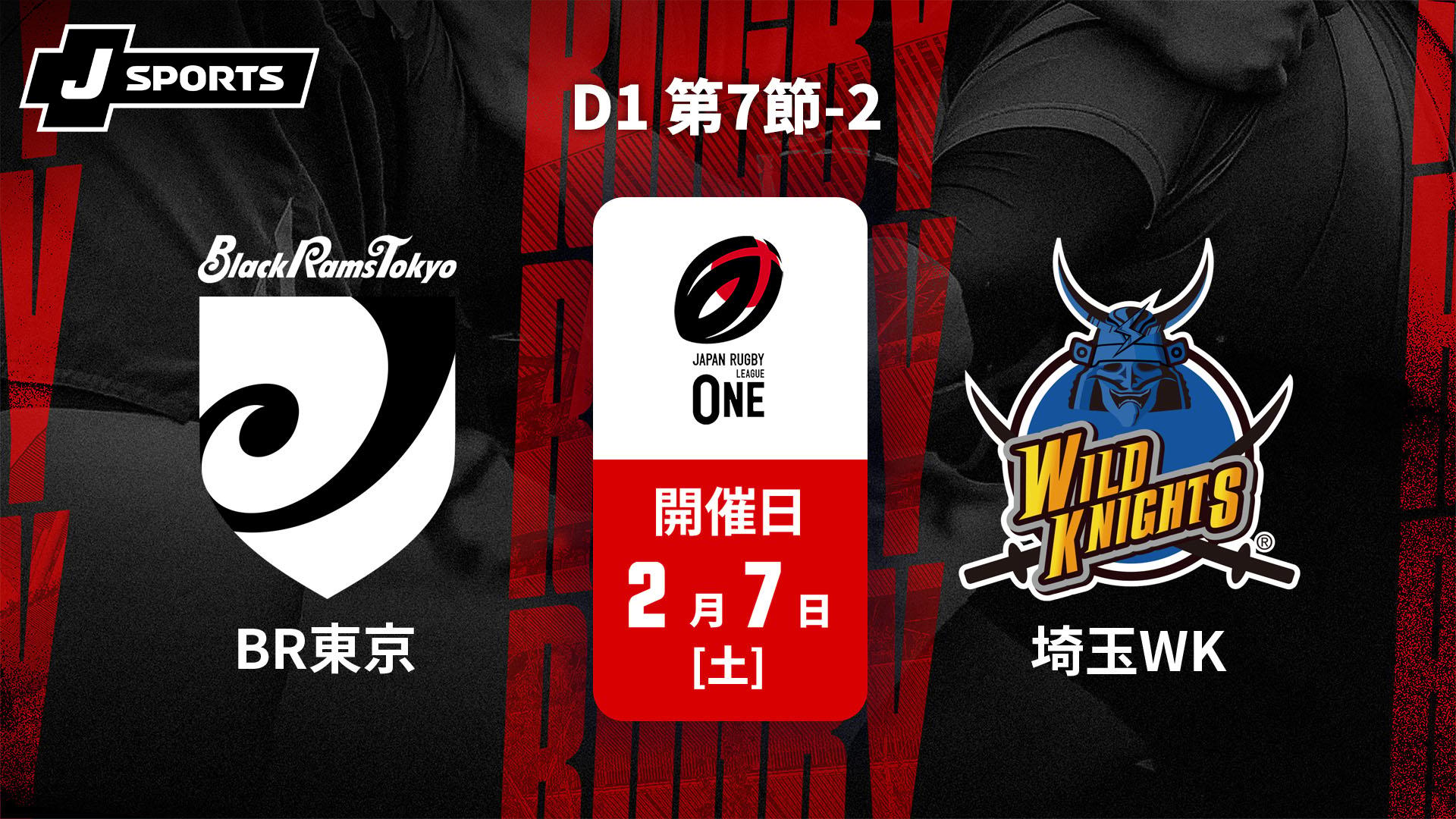 ブラックラムズ東京 vs. 埼玉ワイルドナイツ D1 第7節-2【ジャパン