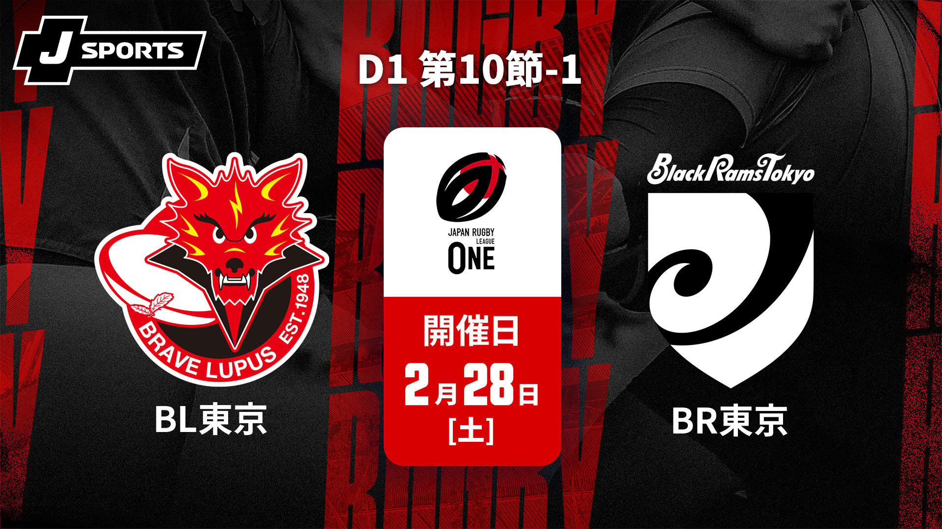 東芝ブレイブルーパス東京 vs. ブラックラムズ東京 D1 第10節-1
