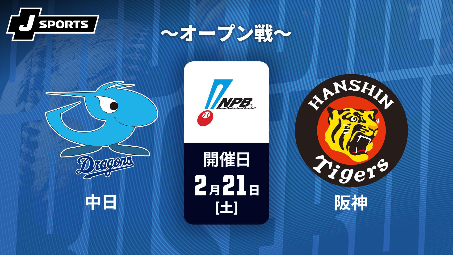 中日 vs. 阪神(02/21) ～オープン戦～【J SPORTS STADIUM2026