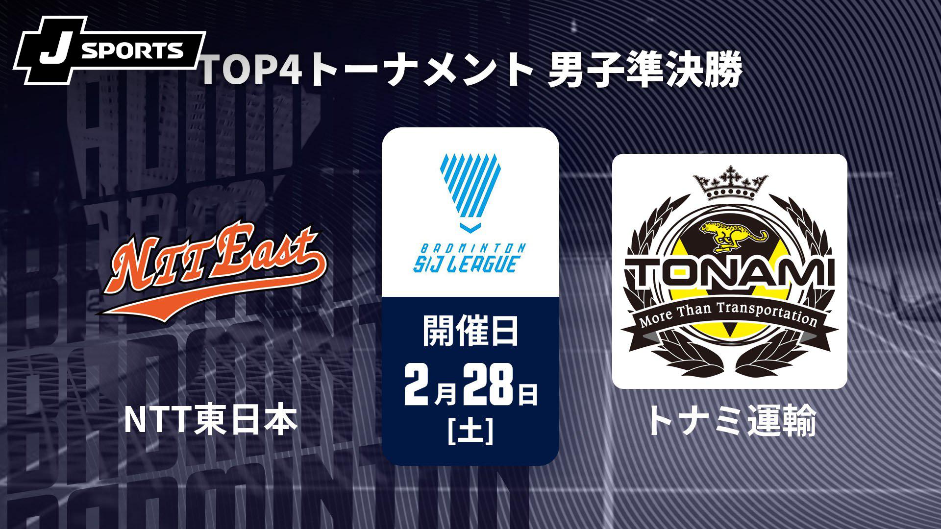 NTT東日本 vs. トナミ運輸 TOP4トーナメント 男子準決勝【バドミントン S/Jリーグ 2025】 | 新しい未来のテレビ | ABEMA