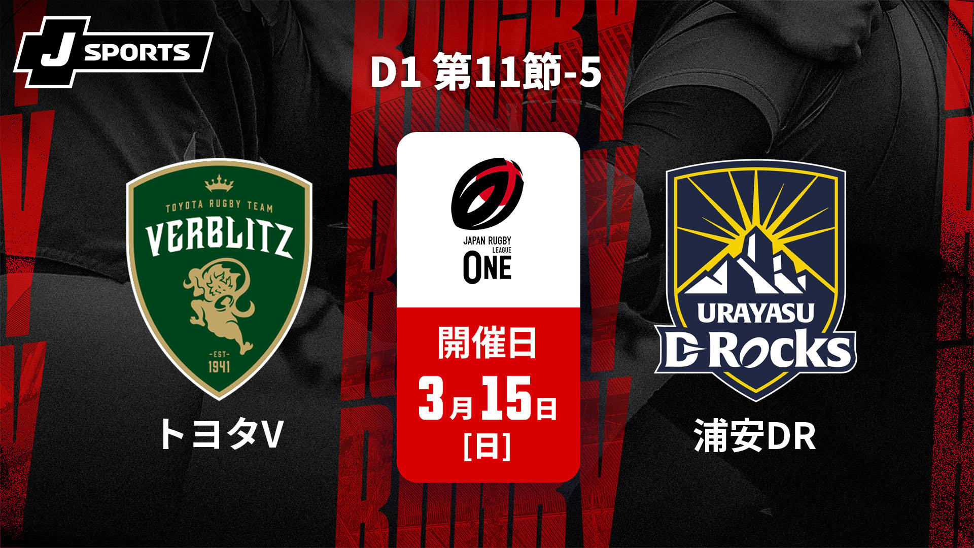 トヨタヴェルブリッツ vs. 浦安D-Rocks D1 第11節-5【ジャパンラグビー