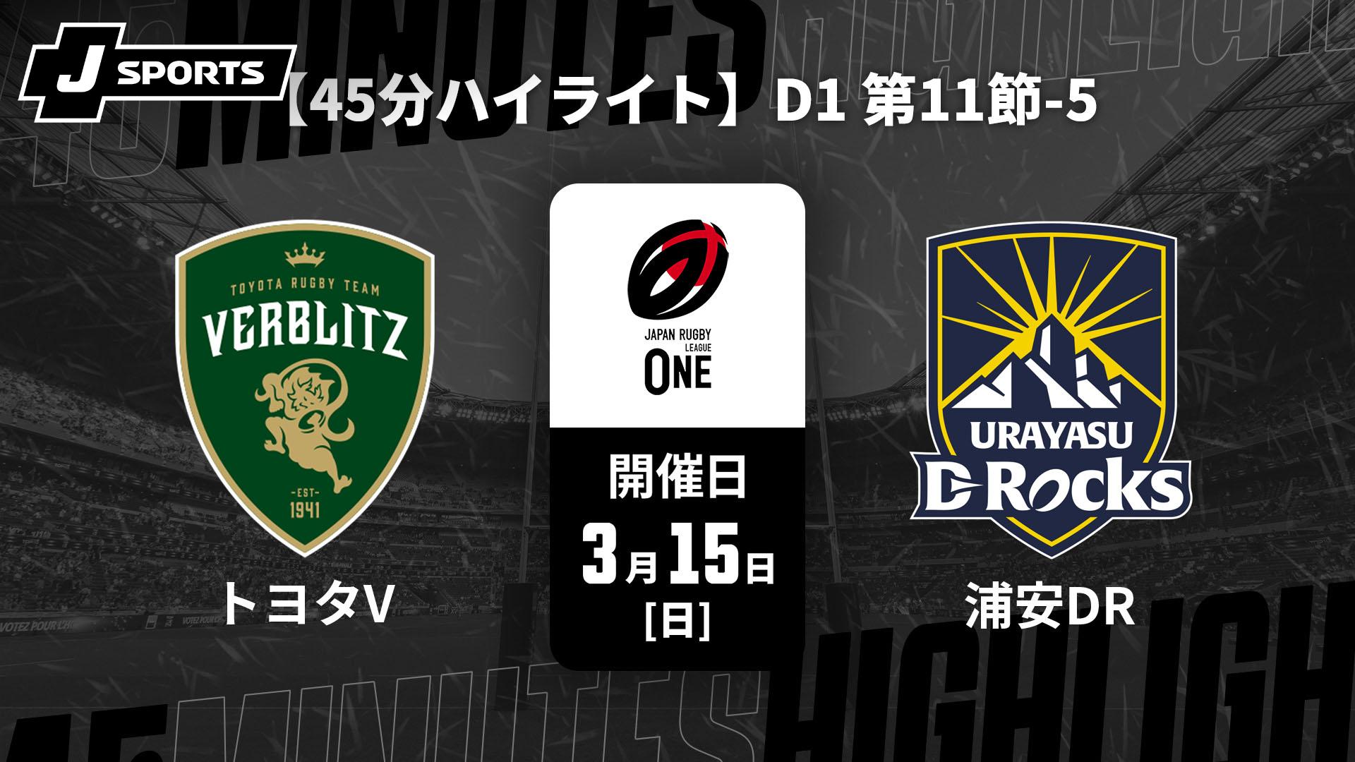 トヨタヴェルブリッツ vs. 浦安D-Rocks D1 第11節-5【【45分ハイライト