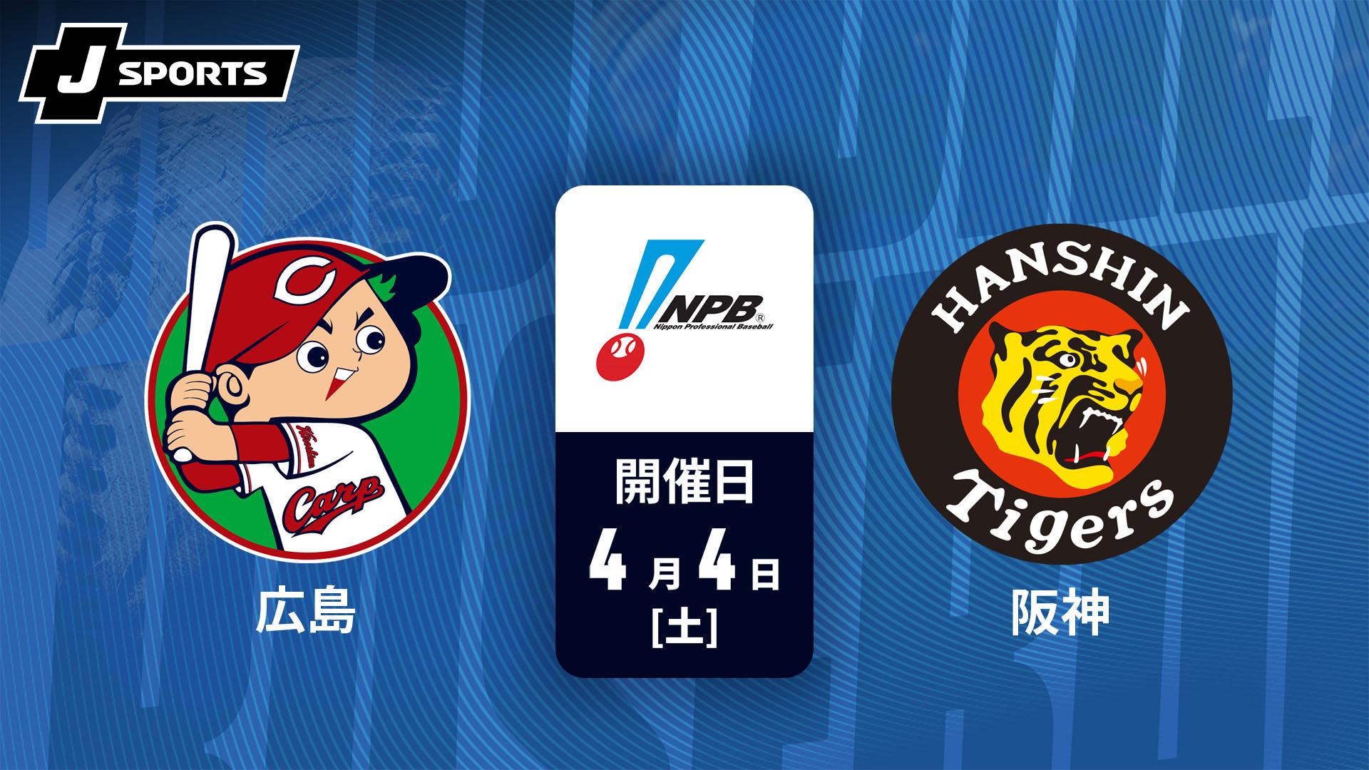 5/5マツダスタジアム　カープvs阪神 広島 vs. 阪神(05/23) 【プロ野球 広島東洋カープ主催試合 J SPORTS
