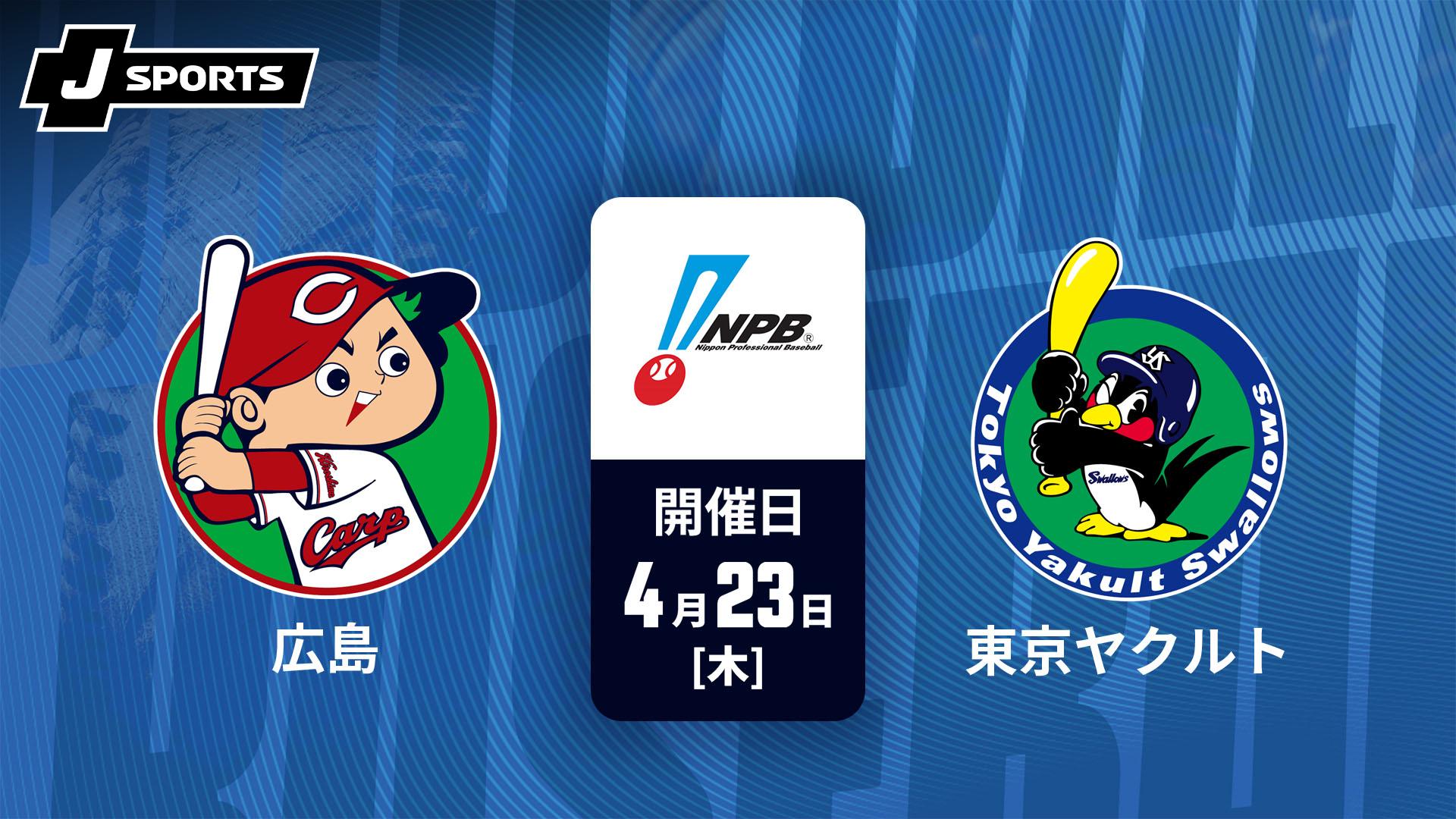 東京ヤクルトスワローズ vs 広島東洋カープ 広島東洋カープ 🔴 vs 東京ヤクルトスワローズ 🔵 ライブ | NPB 日本