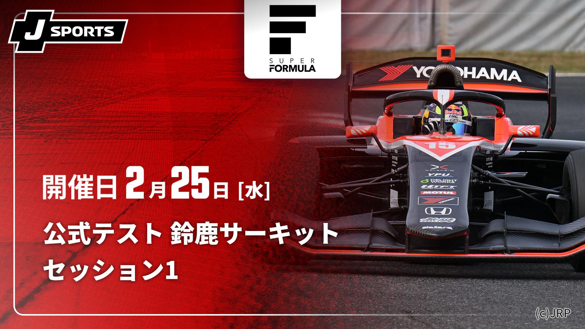 セッション1 公式テスト 鈴鹿サーキット【スーパーフォーミュラ 2026