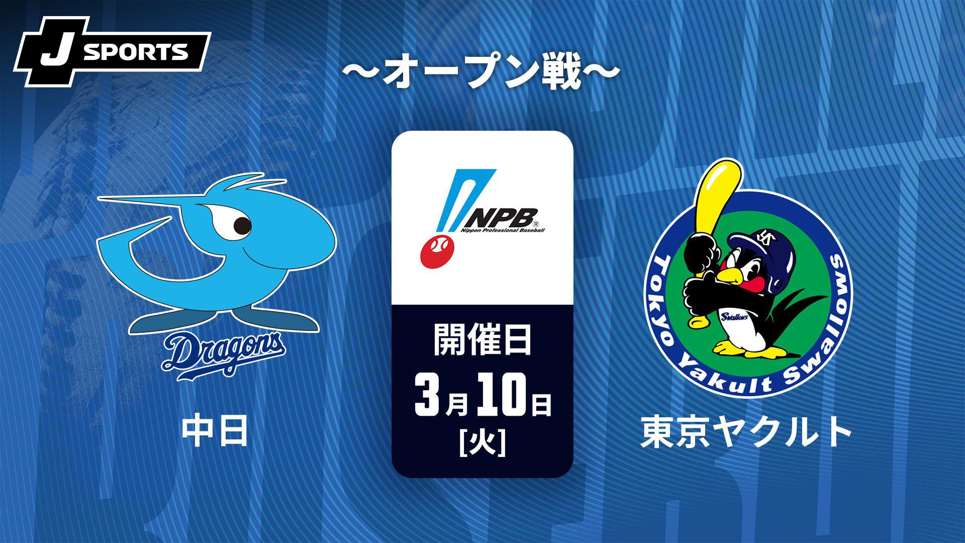 中日 vs. 東京ヤクルト(03/10) ～オープン戦～【J SPORTS STADIUM2026 