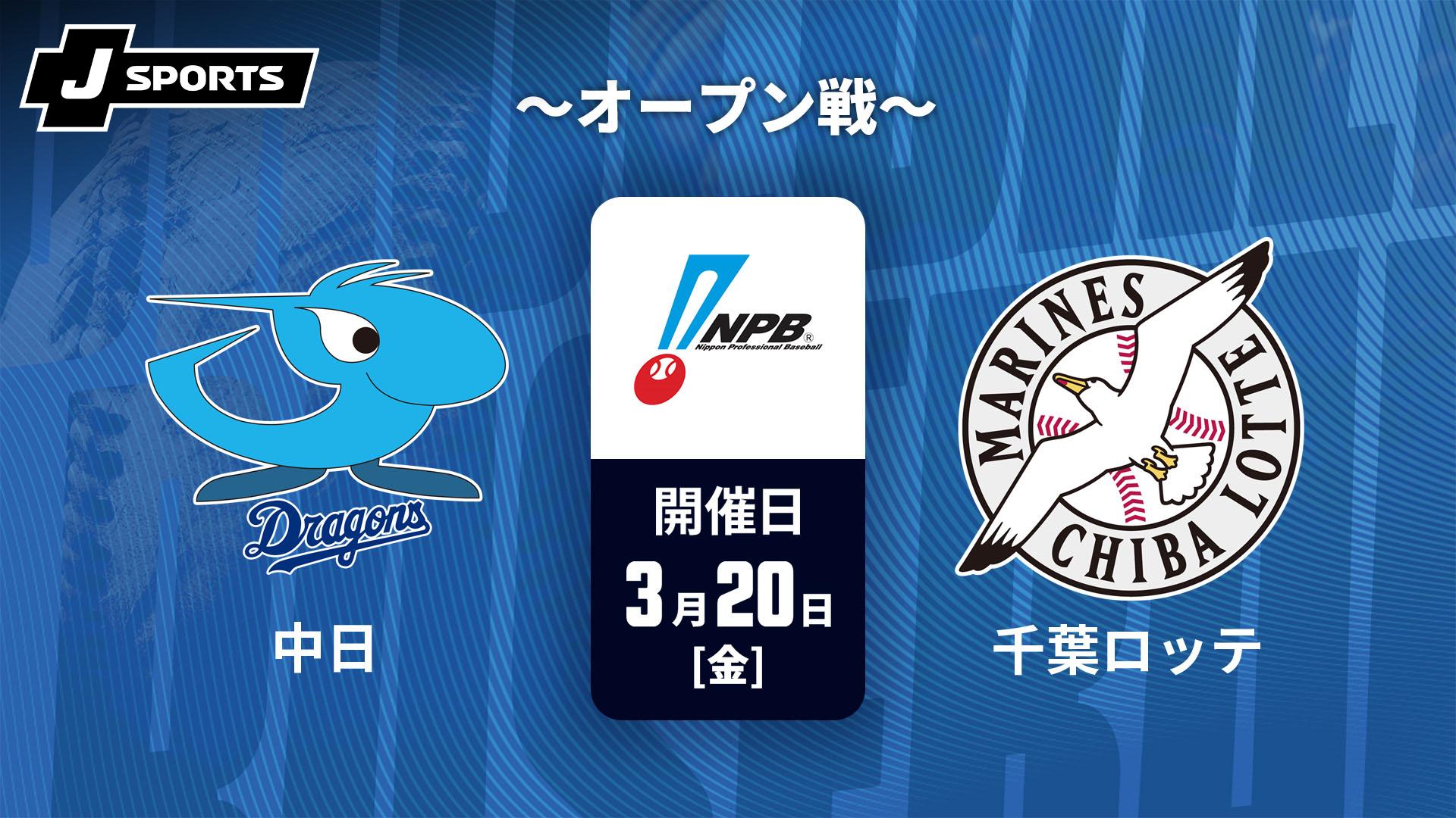 中日 vs. 千葉ロッテ(03/20) ～オープン戦～【J SPORTS STADIUM2026
