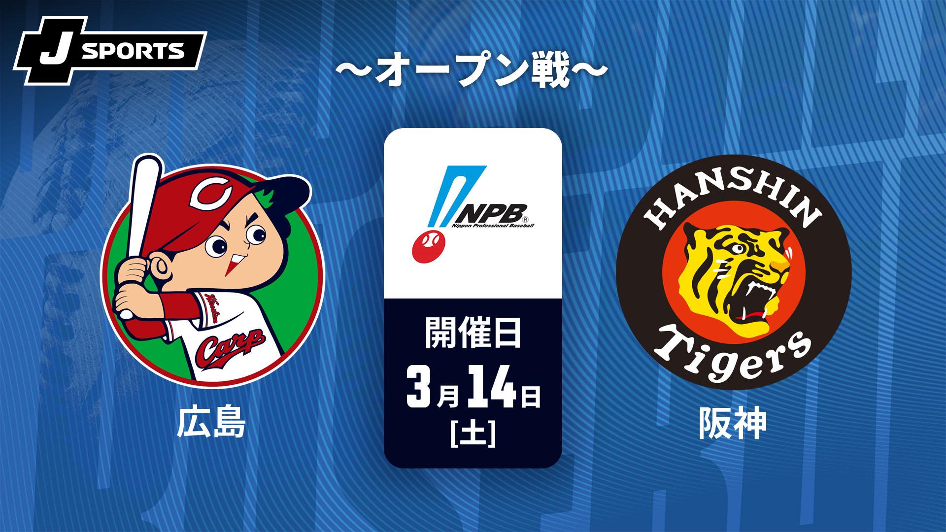 広島 vs. 中日(03/27)【J SPORTS STADIUM2026】 | 新しい未来のテレビ