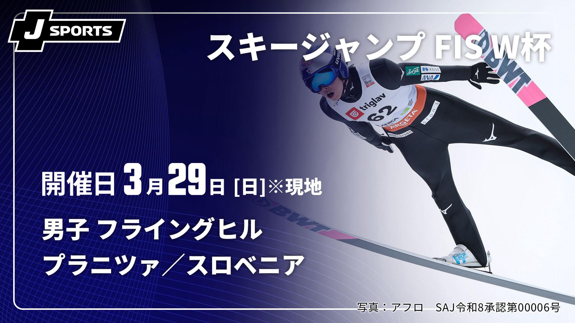 プラニツァ／スロベニア(03/29) 男子 フライングヒル【スキージャンプ