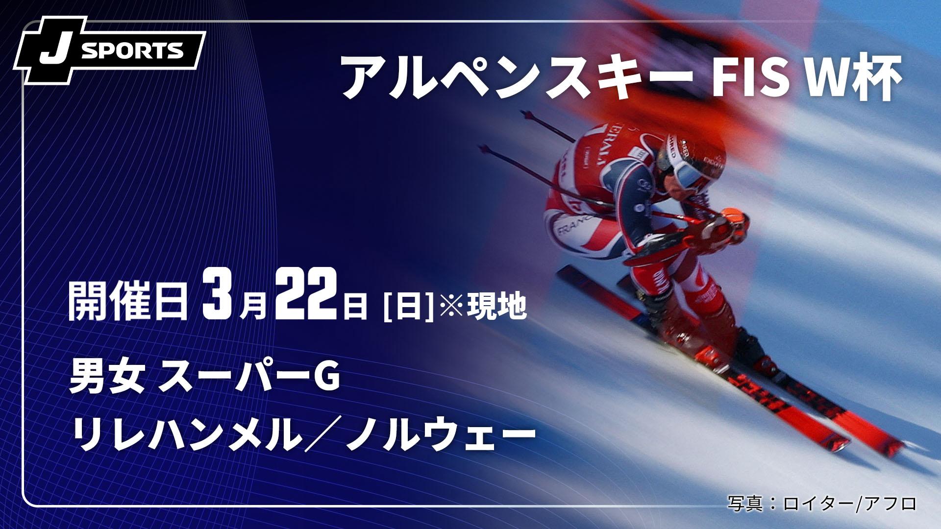 リレハンメル／ノルウェー(03/22) 男女 スーパーG【アルペンスキー FIS