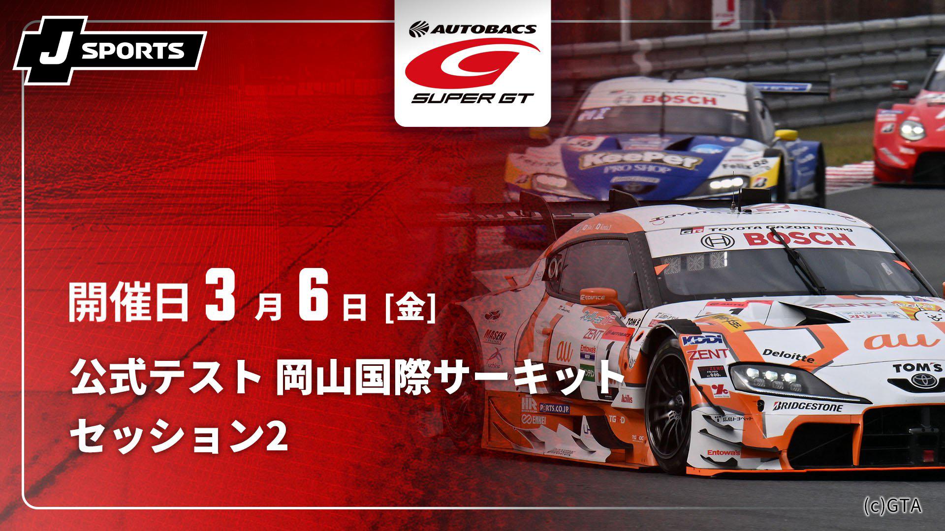 セッション2 公式テスト 岡山国際サーキット【SUPER GT 2026