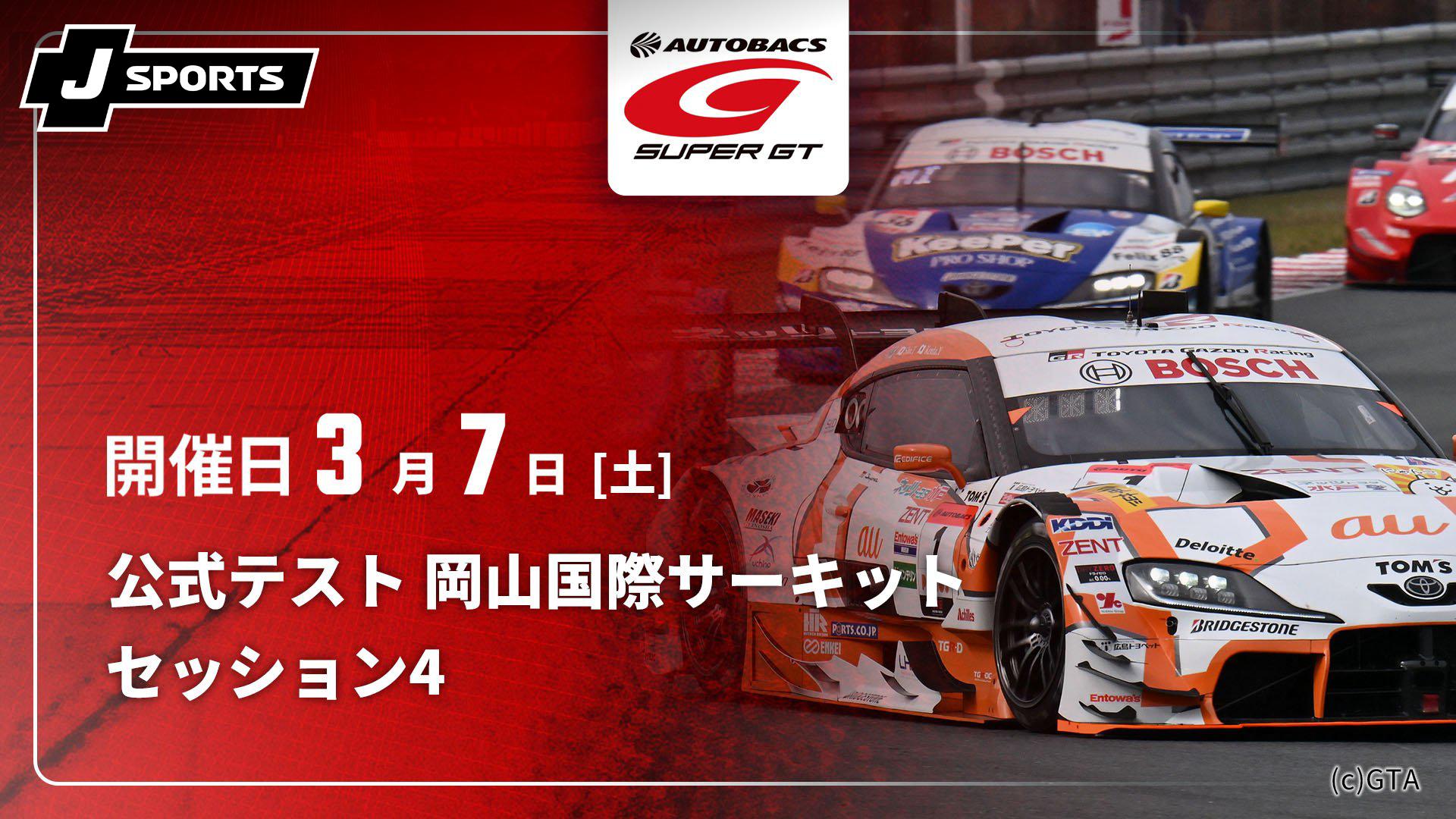 セッション4 公式テスト 岡山国際サーキット【SUPER GT 2026
