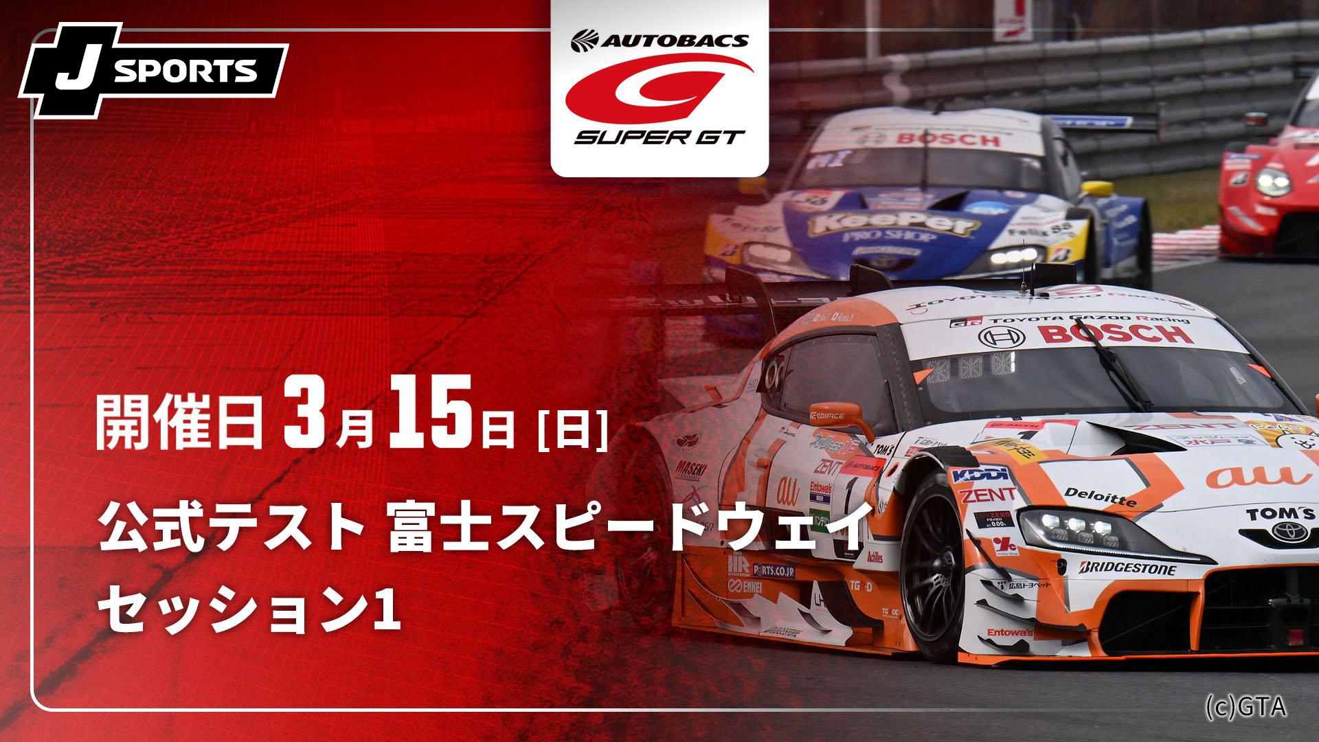 セッション1 公式テスト 富士スピードウェイ【SUPER GT 2026
