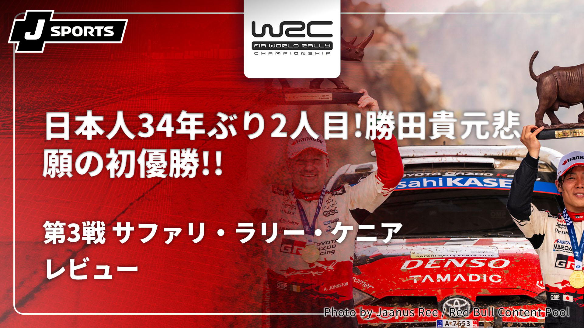 レビュー 第3戦 サファリ・ラリー・ケニア【【日本人34年ぶり2人目