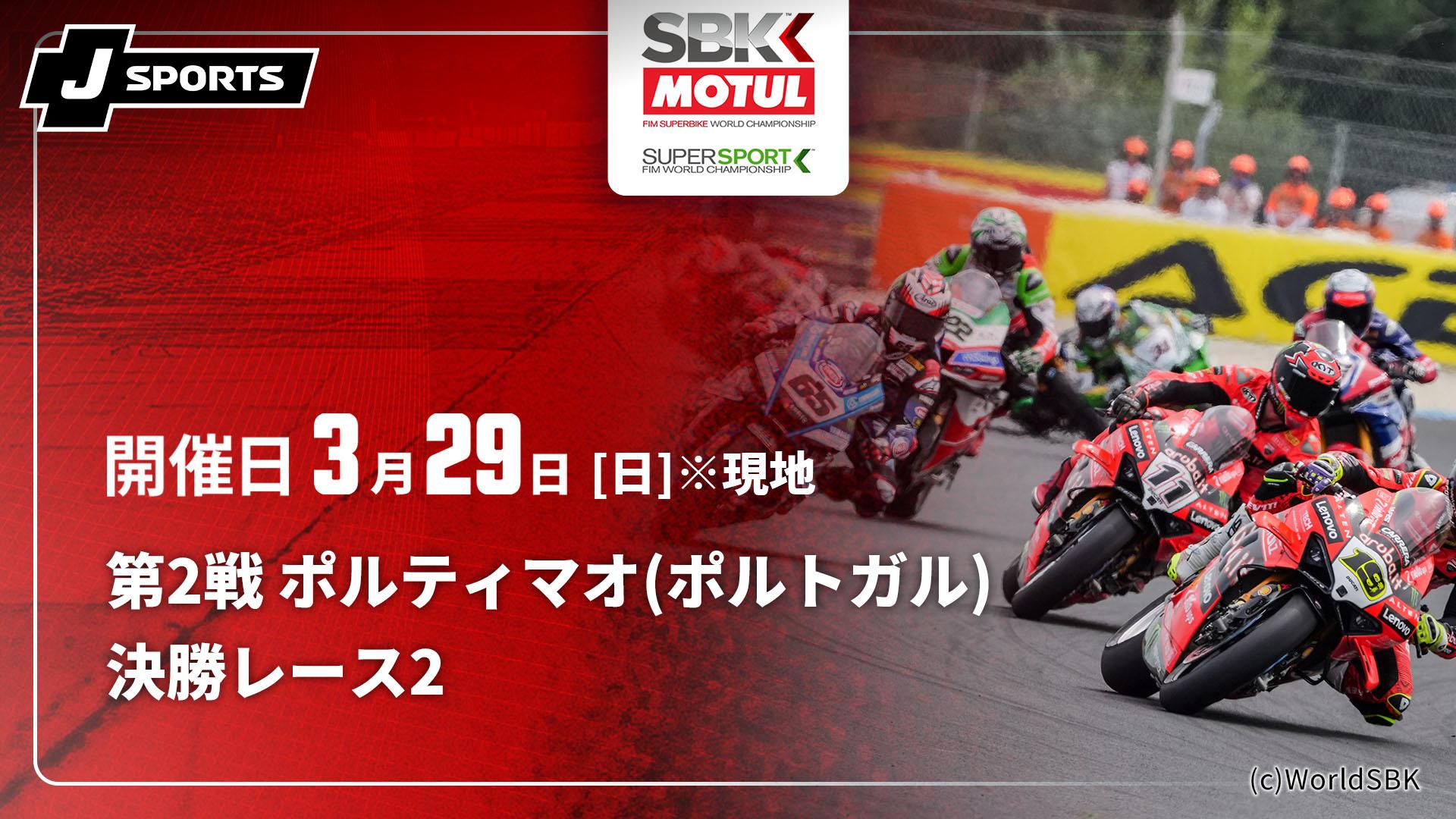 決勝レース2 第2戦 ポルティマオ(ポルトガル)【FIM スーパーバイク