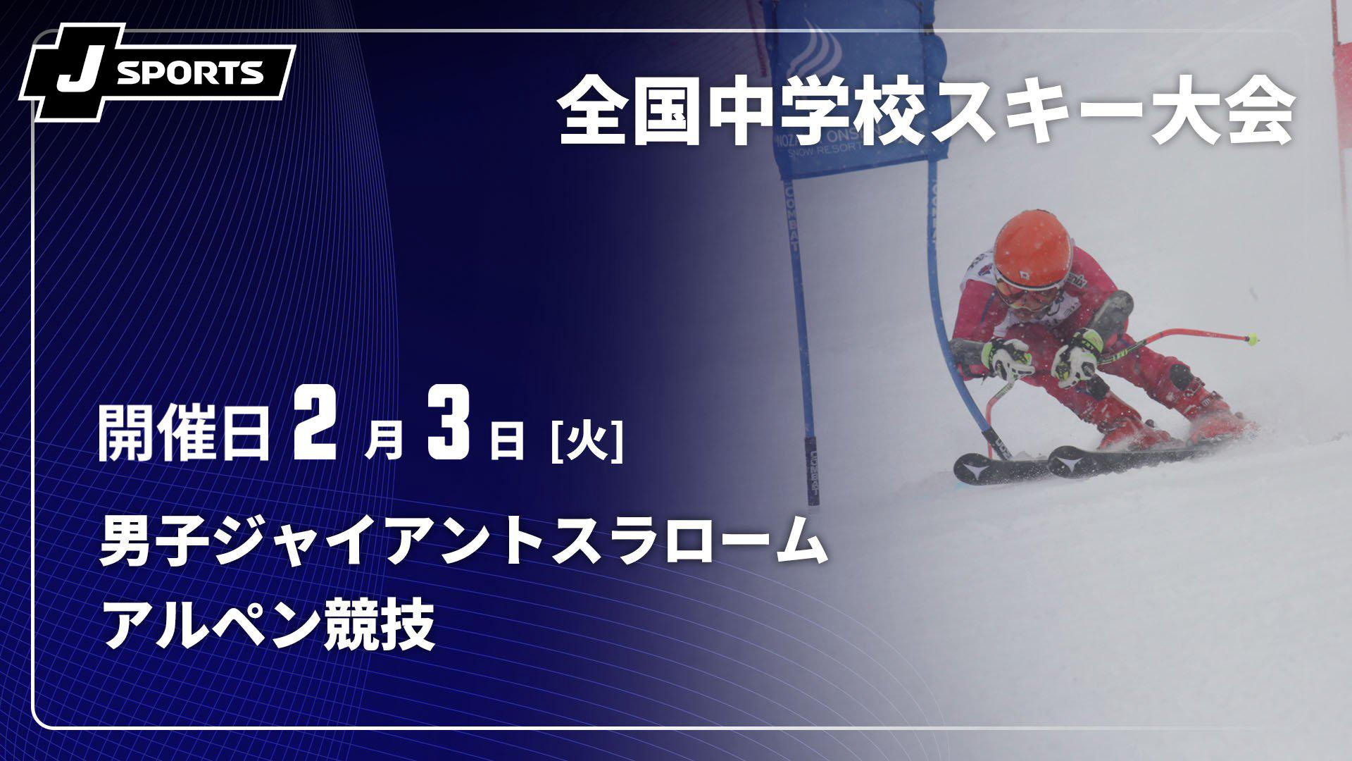 男子ジャイアントスラローム【第63回全国中学校スキー大会 アルペン