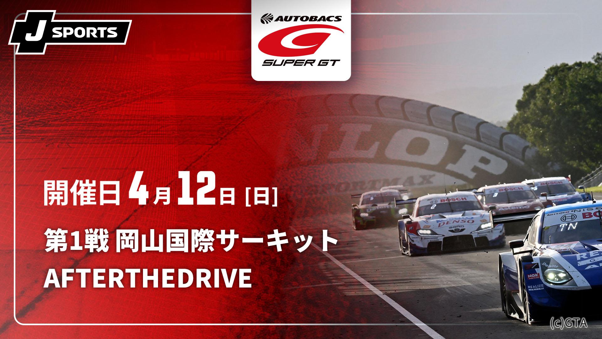 第1戦 岡山国際サーキット【SUPER GT 2026 AFTER THE DRIVE】 | 新しい