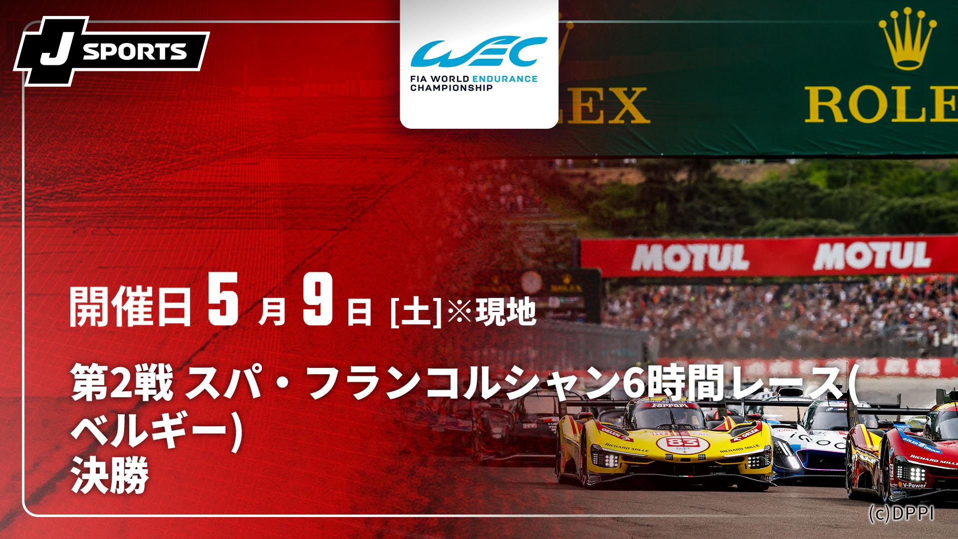 決勝 第2戦 スパ・フランコルシャン6時間レース(ベルギー)【FIA 世界