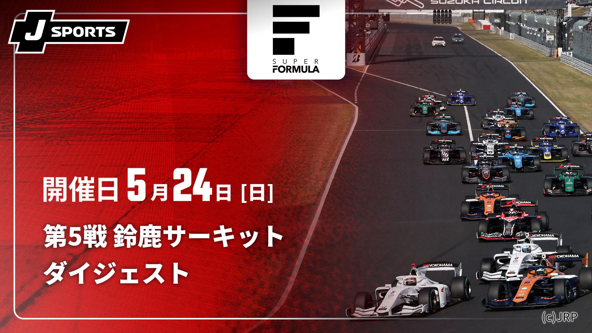 第5戦 鈴鹿サーキット【スーパーフォーミュラ 2026 ダイジェスト