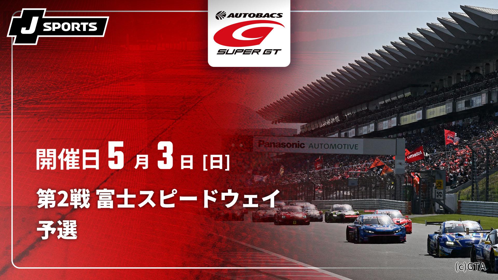 予選 第2戦 富士スピードウェイ【SUPER GT 2026】 | 新しい未来の