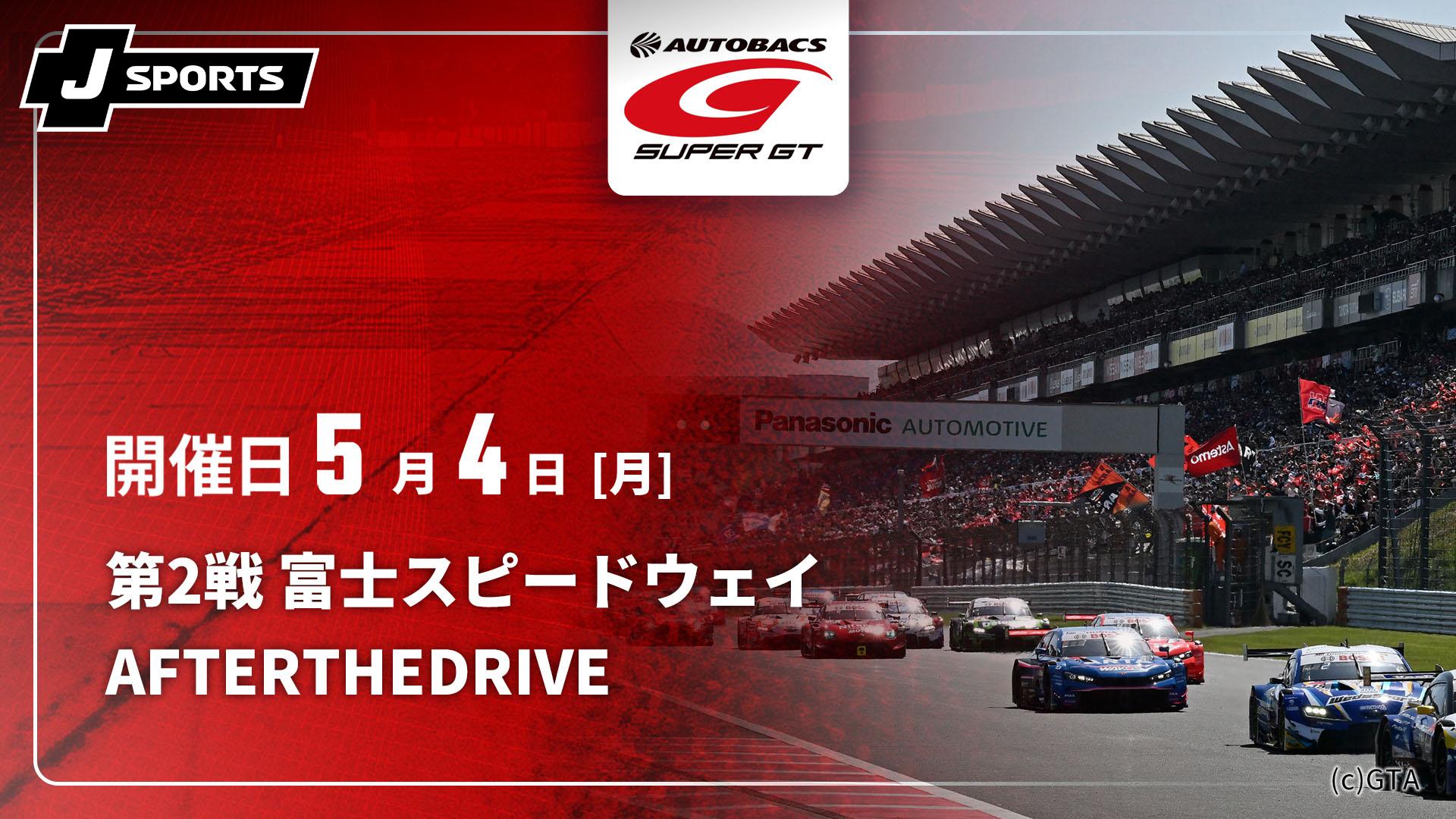 スーパーＧＴ 富士スピードウェイ 第２戦 第2戦 富士スピードウェイ【SUPER GT 2026 AFTER THE DRIVE】 | 新しい