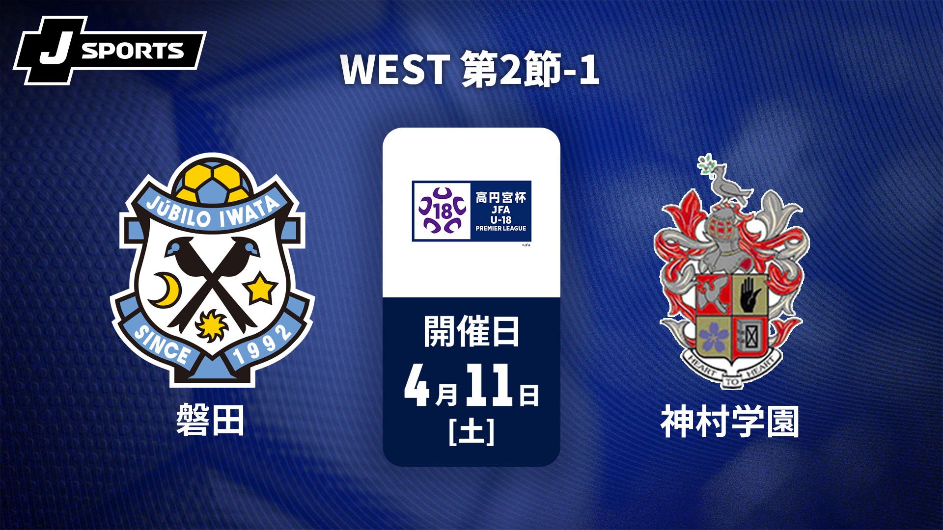 ジュビロ磐田U-18 vs. 神村学園高等部 WEST 第2節-1【高円宮杯 JFA U