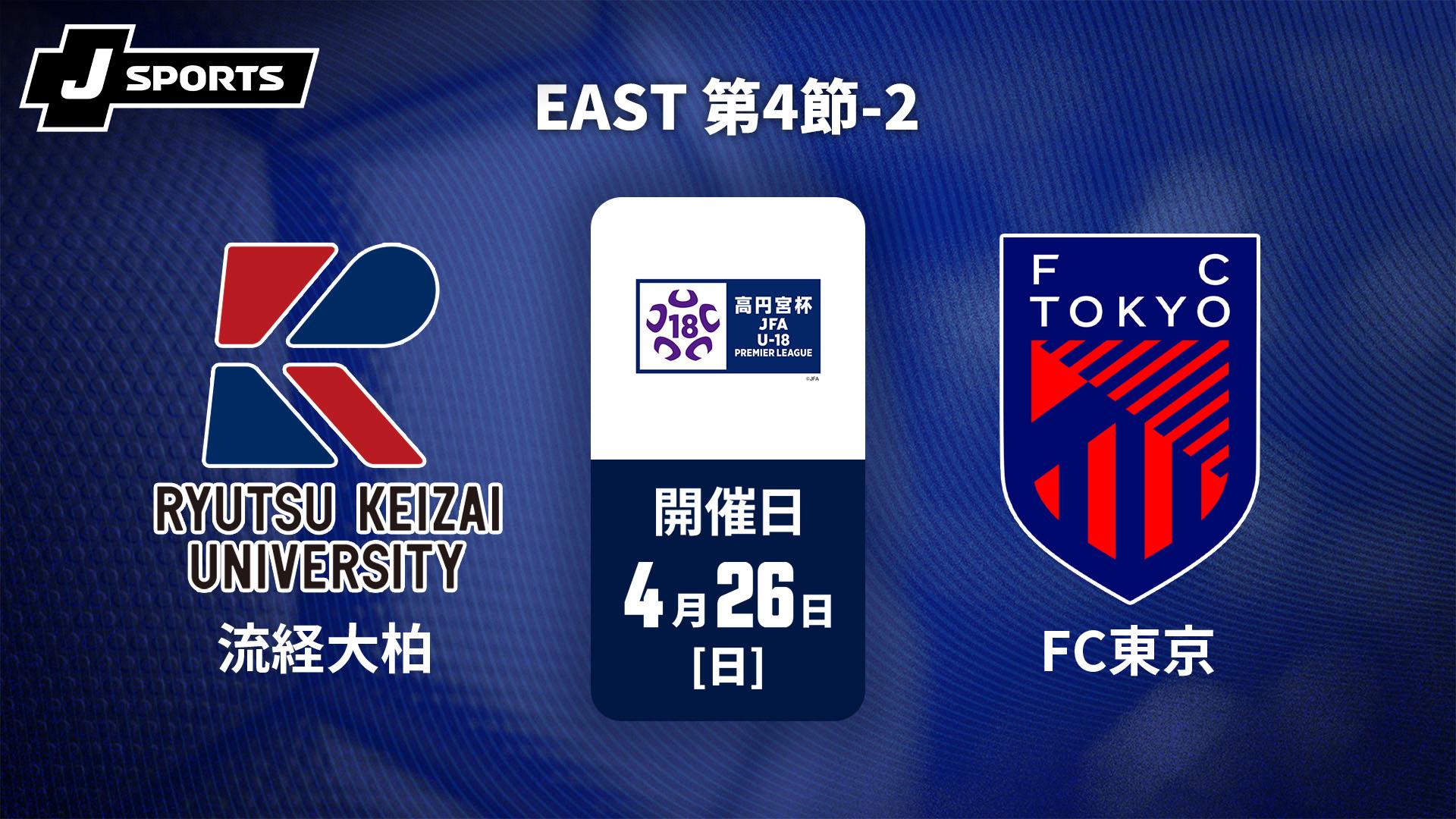 流通経済大学付属柏高校 vs. FC東京U-18 EAST 第4節-2【高円宮杯 JFA U