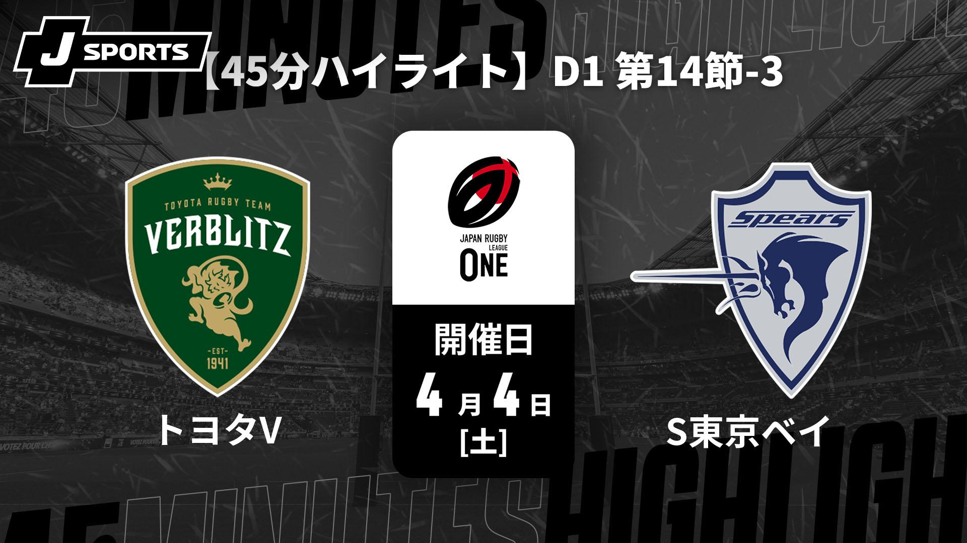 トヨタヴェルブリッツ vs. クボタスピアーズ船橋・東京ベイ D1 第14節