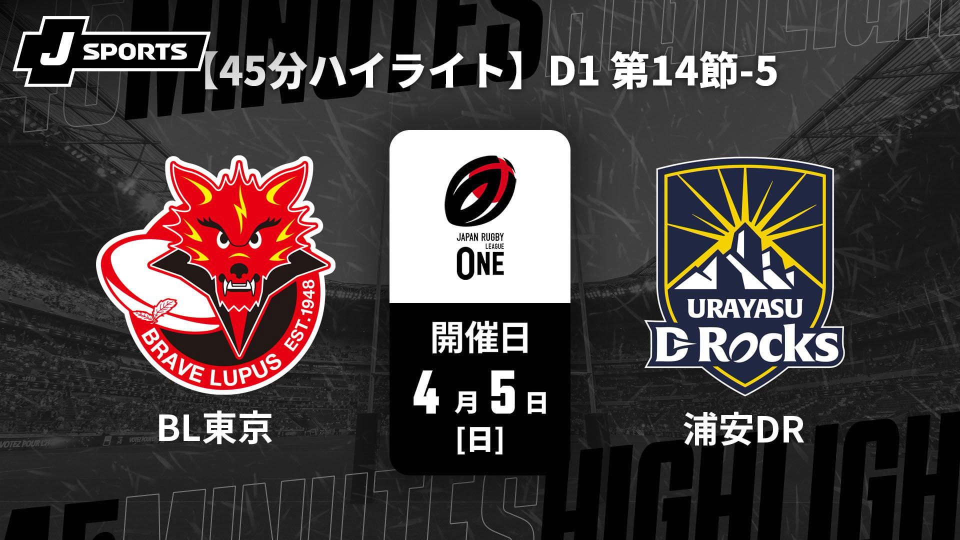 東芝ブレイブルーパス東京 vs. 浦安D-Rocks D1 第14節-5【【45分ハイ