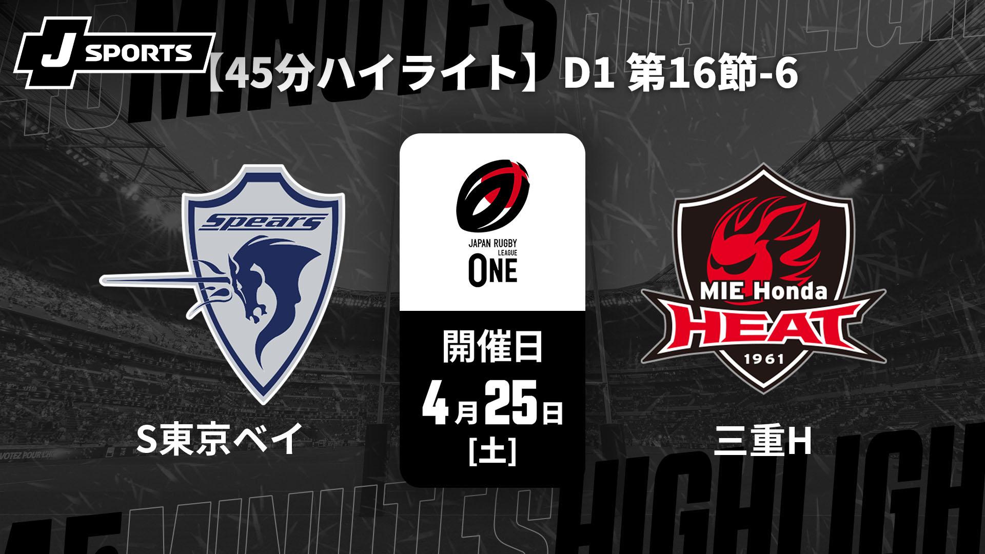 クボタスピアーズ船橋・東京ベイ vs. 三重ホンダヒート D1 第16節-6