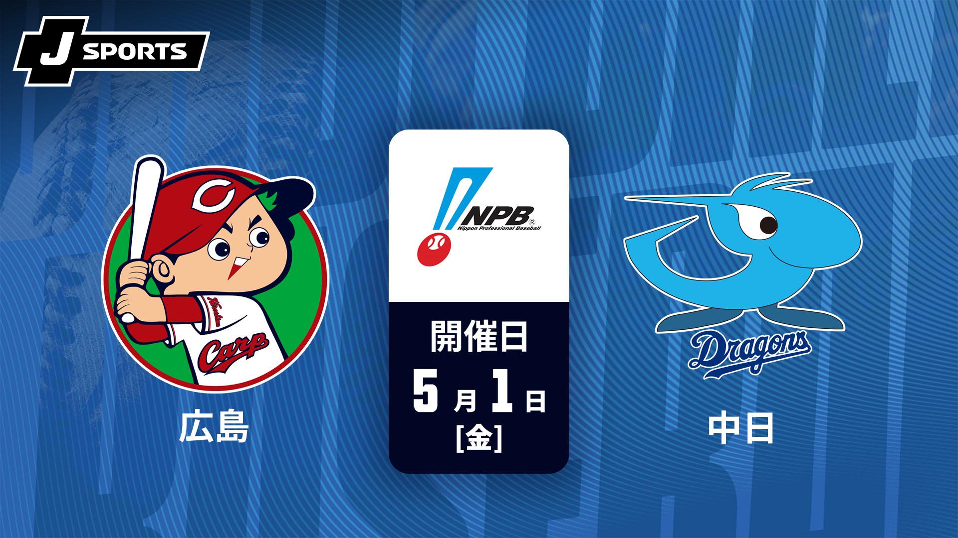 広島 vs. 中日(05/01)【J SPORTS STADIUM2026】 | 新しい未来のテレビ