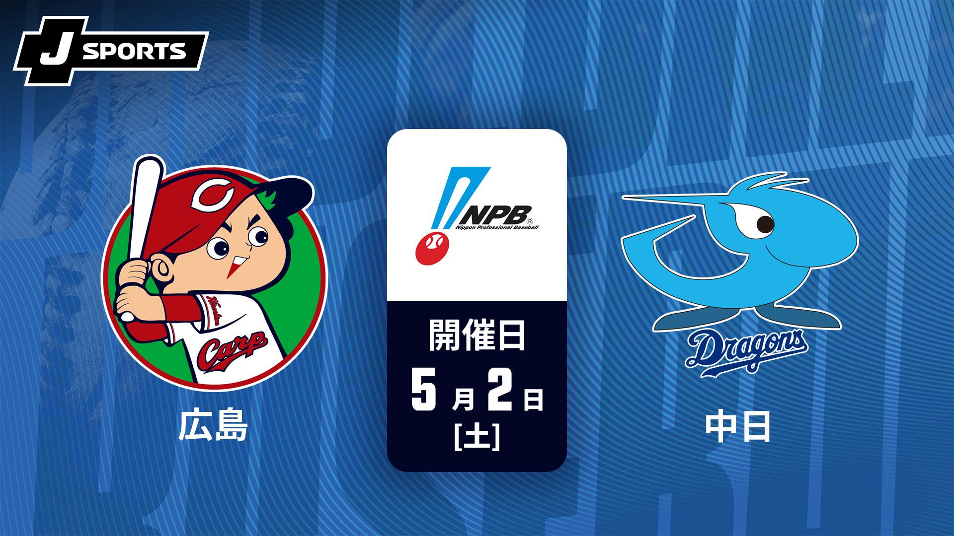 広島 vs. 中日(05/02)【J SPORTS STADIUM2026】 | 新しい未来のテレビ