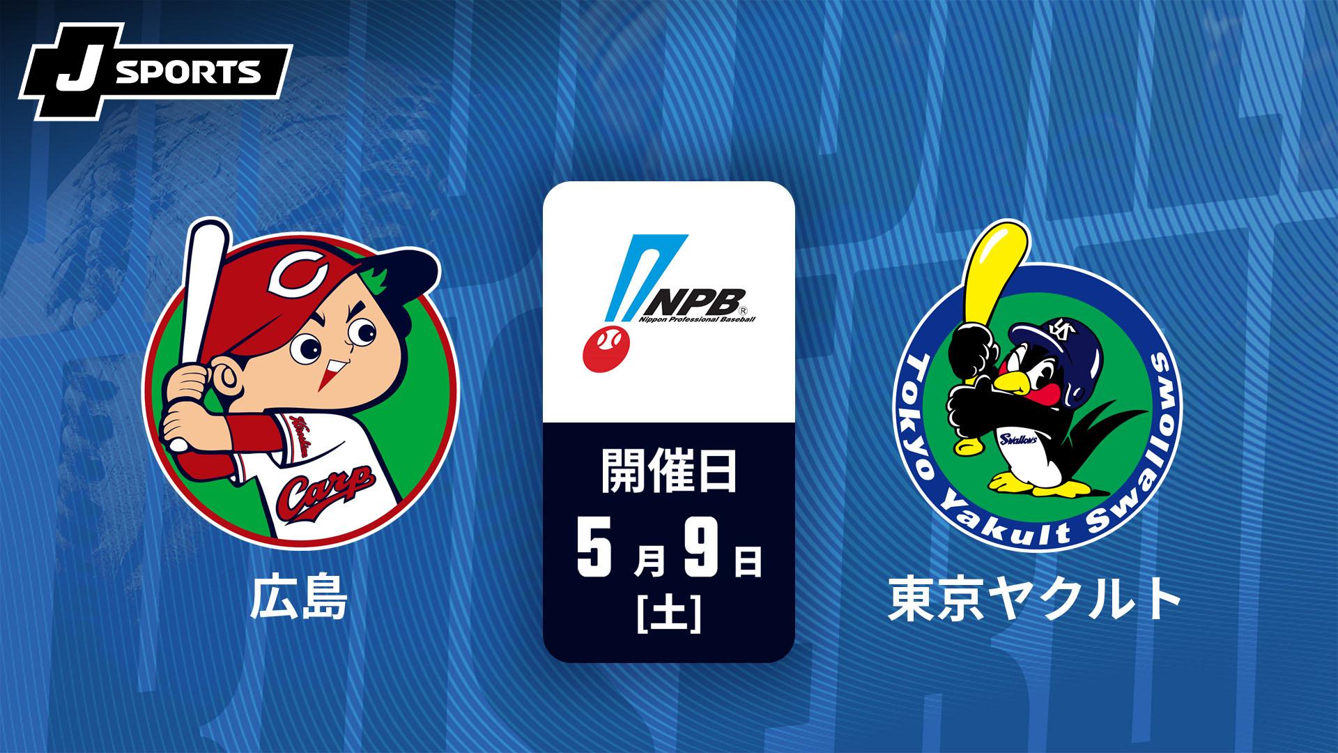 カープvs東京ヤクルト 広島 vs. 東京ヤクルト(05/09)【J SPORTS STADIUM2026】 | 新しい未来