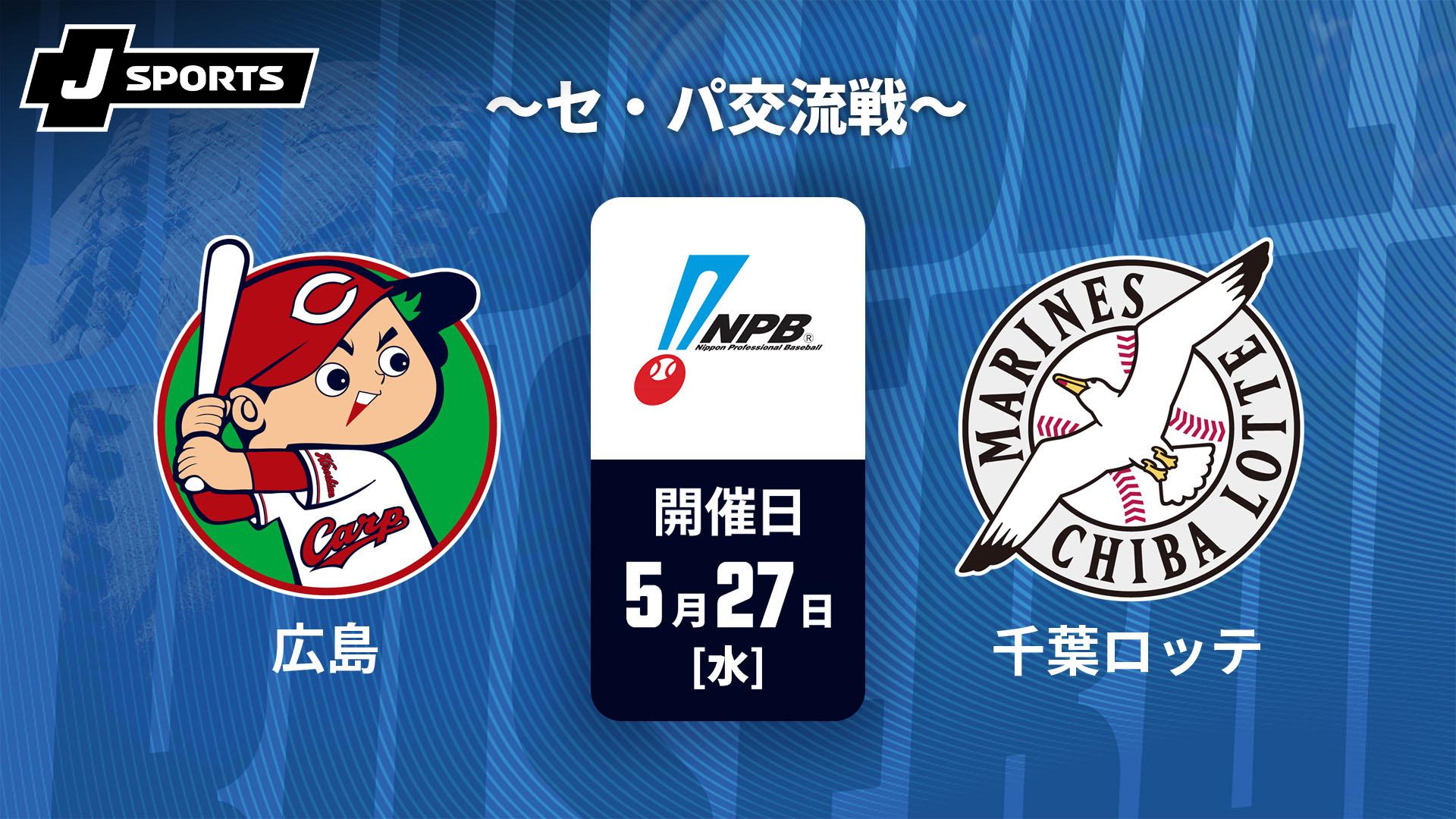広島 vs. 千葉ロッテ(05/27) ～セ・パ交流戦～【J SPORTS STADIUM2026