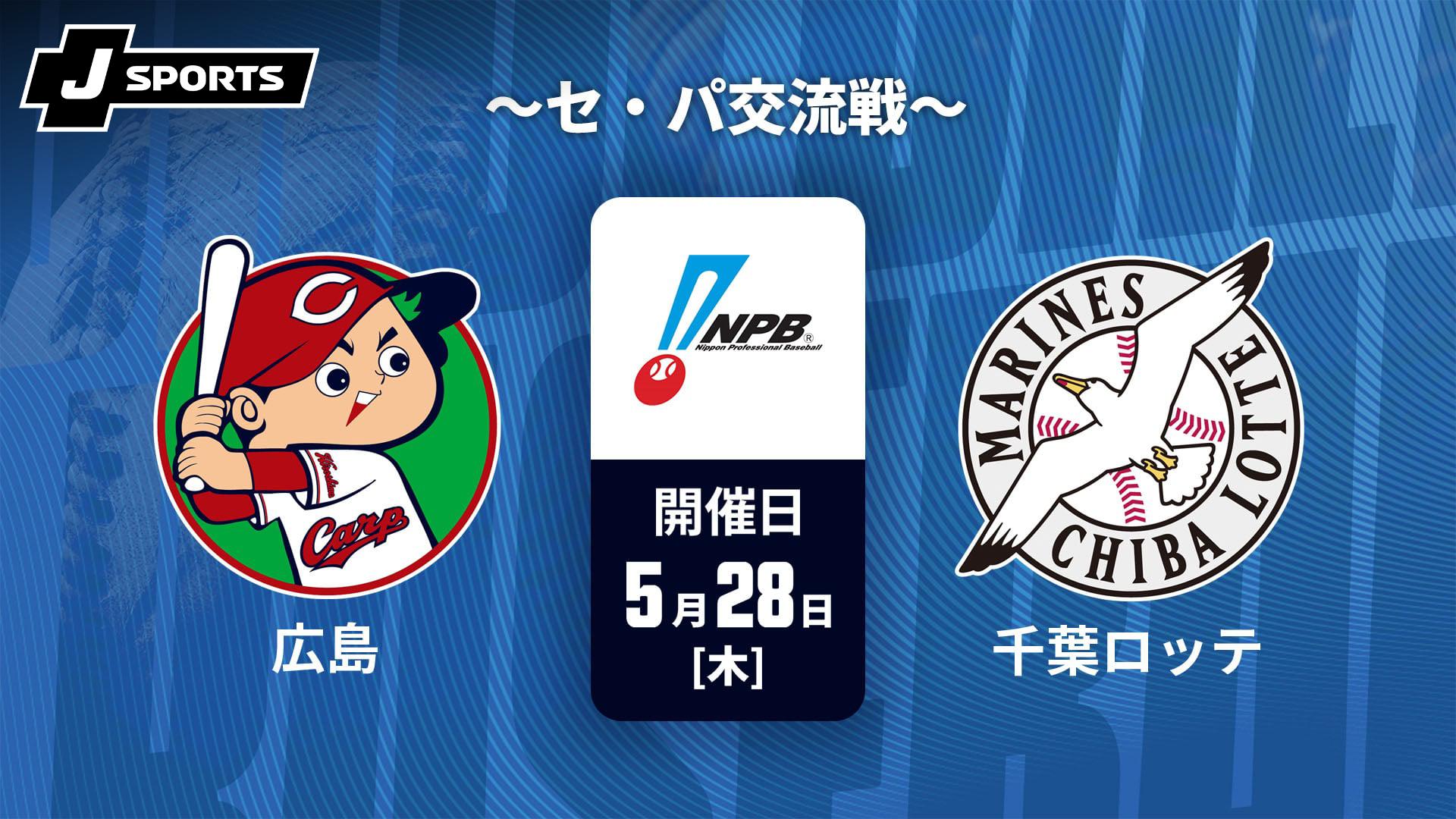 6月9日　　カープVS千葉ロッテ 6月9日（日）】広島東洋カープvs千葉ロッテマリーンズの日程・中継