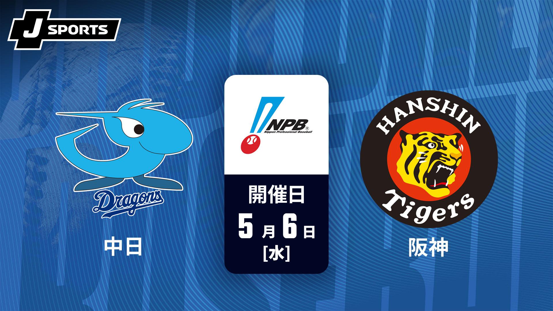 中日 vs. 阪神(05/06)【J SPORTS STADIUM2026】 | 新しい未来のテレビ